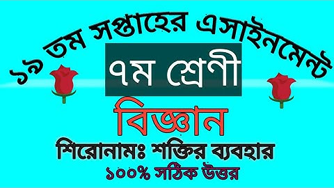 ১৯ তম সপ্তাহের ৭ম শ্রেণীর অ্যাসাইনমেন্ট || class 7 assignment 19th week || #৭ম_শ্রেণীর_এসাইনমেন্ট#১৯