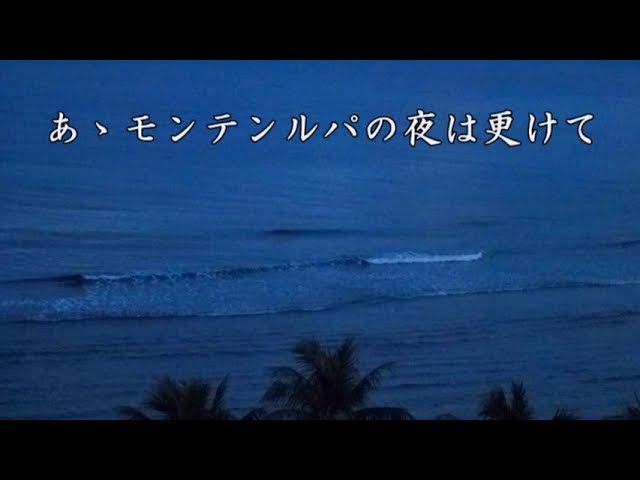 あゝモンテンルパの夜は更けて／渡辺はま子・宇都美清 covered by Ms