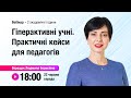 [Вебінар] Гіперактивні учні. Практичні кейси для педагогів