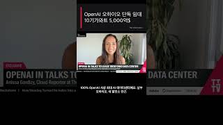"OpenAI 오하이오 10기가와트 데이터센터 단독 임대, 5,000억 달러 규모" Stargate 2.0 #Shorts