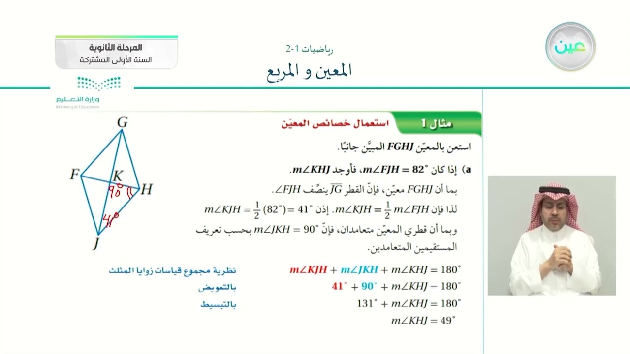 المعين والمربع ( 1 ) - رياضيات  (1-2) - المرحلة الثانوية (السنة الأولى المشتركة)