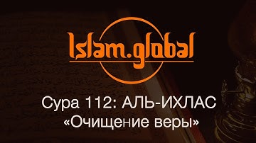 Сура 112: "Аль-Ихлас" (Очищение веры)