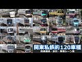 【関東私鉄120車種　並走あり】関東22私鉄約120車種の走行・発着シーンを満喫！！並走シーン、未公開動画も多数あり