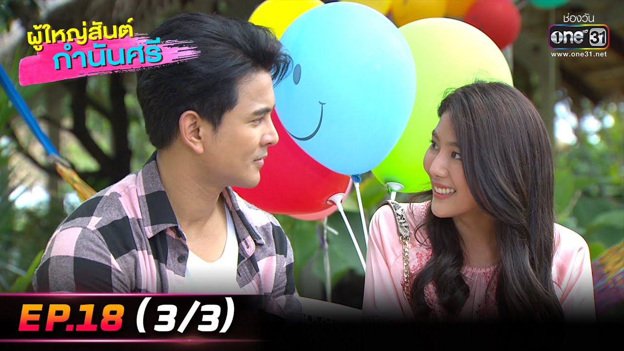 ผู้ใหญ่สันต์ กำนันศรี | EP.18 (3/3) | 6 ม.ค. 66 | one31