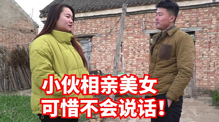 真实农村相亲丨别输在不会表达上，该说时会说才叫水平【非诚不找】