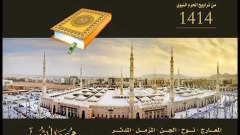 سورة الجن بصوت الشيخ محمد أيوب رحمه الله من تراويح المسجد النبوي عام ١٤١٤هـ