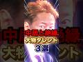 【知ってた?】中居正広と距離を置いた大物タレント3選が衝撃すぎる#shorts #芸能人 #ゴシップ #中居正広