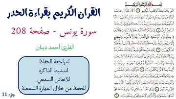 سورة يونس صفحة 208 - احمد ديبان