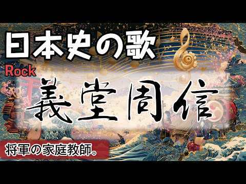 義堂周信の歌 | Rock | 高校日本史の歌 | 室町時代 #日本史