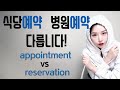 reservation 과 appointment 의 차이점! 상황별로 다른 예약/약속