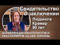 Свидетельство о заключении. Людмила Крамар, 90 лет