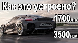 Как Это Устроено? Koenigsegg Gemera - Самый Революционный Гиперкар!