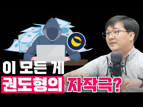 다시보는 테라 루나 사태의 전말 이 모든 게 권도형의 자작극이다 F 코인데스크 박근모 기자 언더스탠딩 