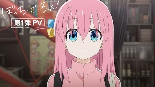 【第1弾PV】「ぼっち・ざ・ろっく！」2022年10月8日㈯より放送開始！