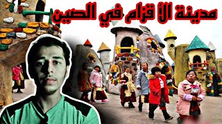 تعرف على قرية الأقزام الصينية