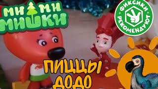 ДОДО-ФИКСИКИ ПРОТИВ ДОДО-МИМИМИШЕК! DODO PIZZA ЗАКАЗ 2