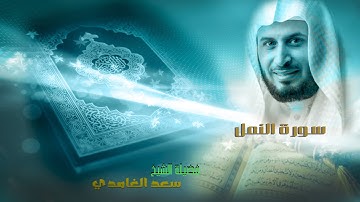 سورة النمل/ لفضيلة الشيخ سعد الغامدي- كاملة بجودة عالية