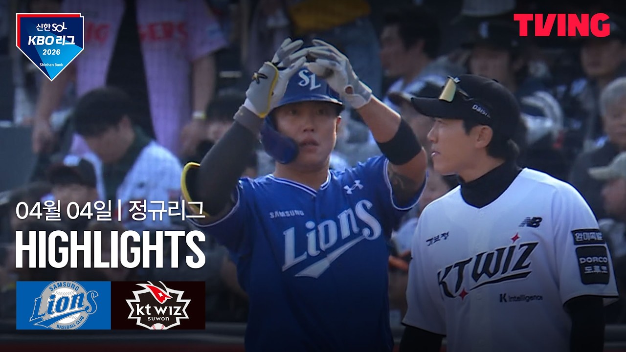 [삼성 vs KT] 4/4 경기 I 2026 신한 SOL KBO 리그 I 하이라이트 I TVING