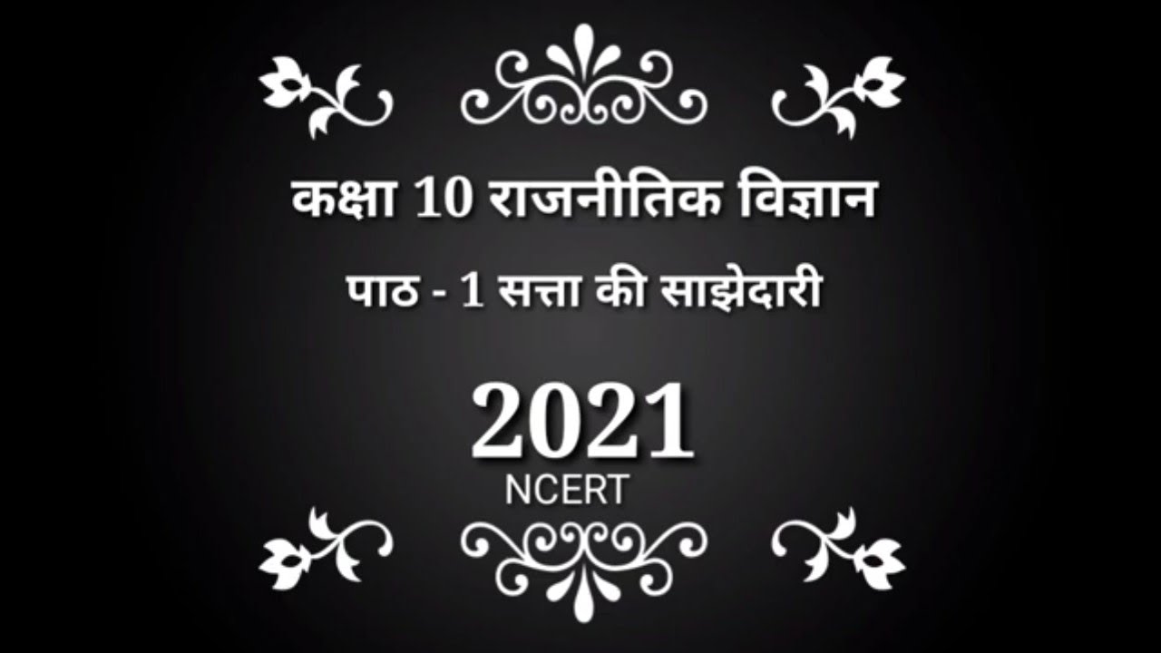 class 10 POL science। सत्ता में साझेदारी।