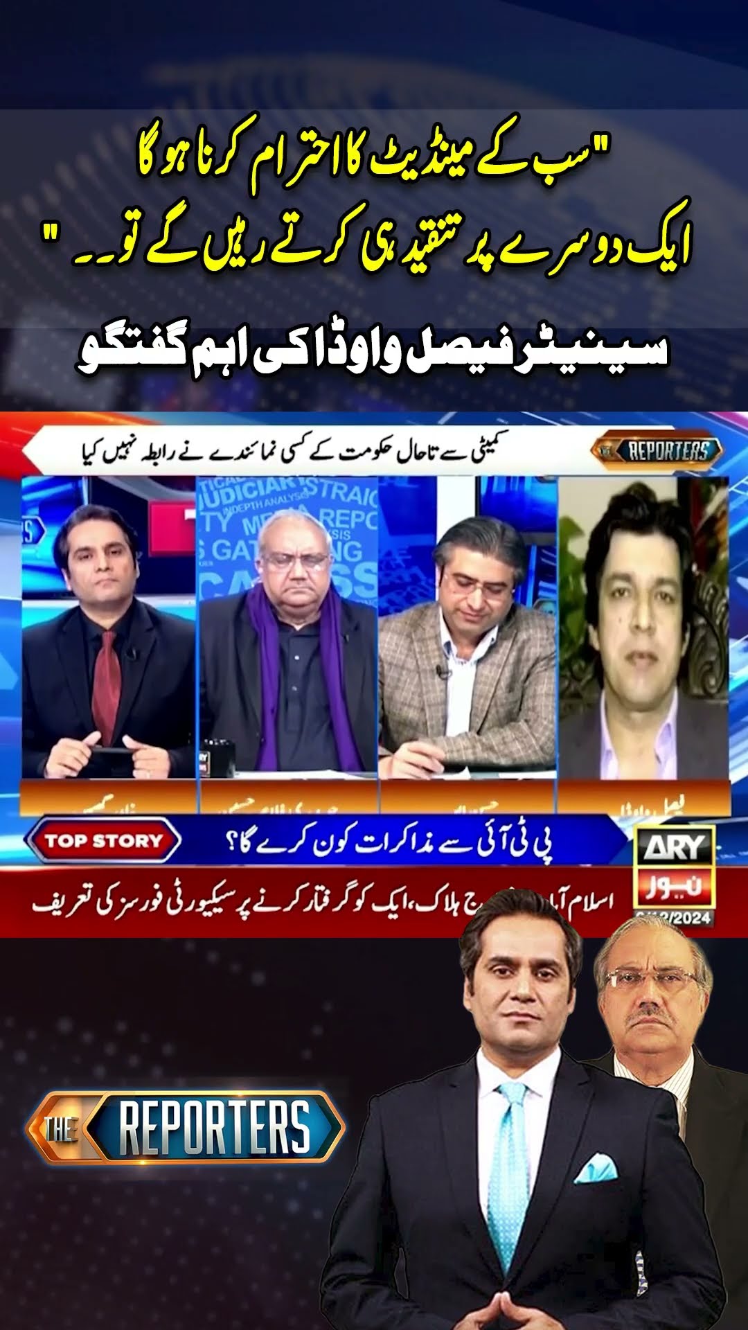 Faisal Vawda's Big Statement Regarding Election 2024 #thereporters #faisalvawda #imrankhan #pti