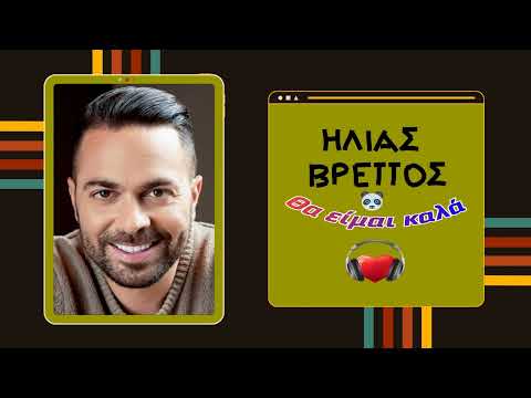 Θα είμαι καλά