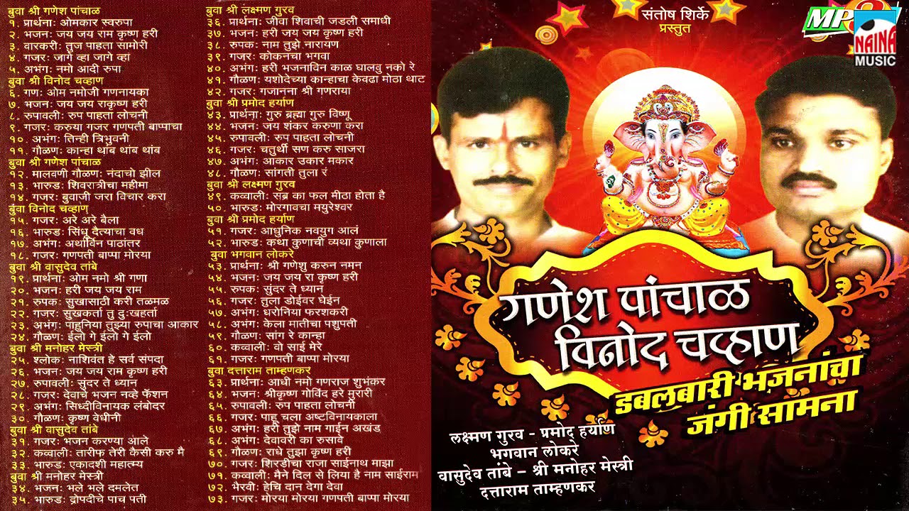 गणेश पांचाळ & विनोद चव्हाण | डबलबारी भजनांचा जंगी सामना | Audio Jukebox