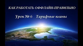 Урок №6 Тарифные планы Работа на земле 04 12 2017 Урок №6 Тарифные планы Работа на земле 04 12 2017