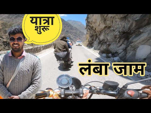 यात्रा शुरू होते ही गाड़ियों का जाम लगना शुरू | Badrinath Dham 2024 || Shri hemkund sahib yatra 2024