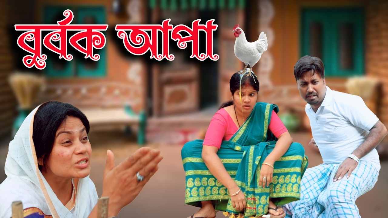 বুৰ্বক আপা | Assamese comedy video | Assamese funny video