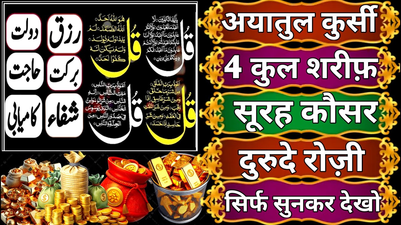 Dua e Rozi | रोज़ी के बंद दरवाज़े खुल जाएंगे | Ayatul kursi | Surah fatiha | 4 Kul | episode_032