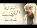 سورة الكهف كاملة للقارئ عمر الدريويز | Al-Kahf sorah - Omar Aldarweez