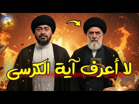 هل قرآنكم مختلف رامي عيسى يحرج معمم شيعي لا يعرف آية الكرسي