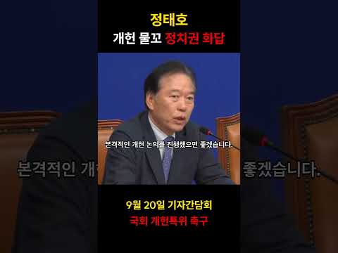 정태호, 개헌 물꼬 정치권 화답 #shorts