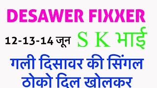 12.13.14 जून की स्पेशल सिंगल#disawerfixxer #single #gali #disawar