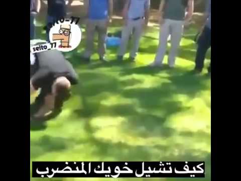 كيف تشيل خويك المنضرب