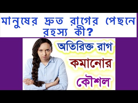 ভিডিও: বেশি রাগ