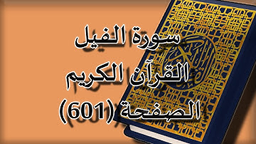 القرآن الكريم | سورة الفيل الصفحة ( 601) مكررة 5 مرات | للقارء الشيخ محمد ايوب
