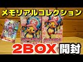 ワンピースカード『メモリアルコレクション』を２箱開封！◯◯◯に愛されすぎました笑