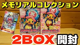 ワンピースカード『メモリアルコレクション』を2箱開封！◯◯◯に愛