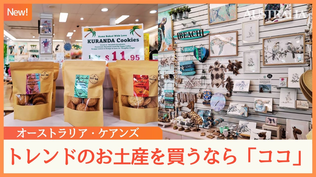 ケアンズでお土産探し！ばらまき用も自分用にもおすすめのギフトショップを５店舗ご紹介します！