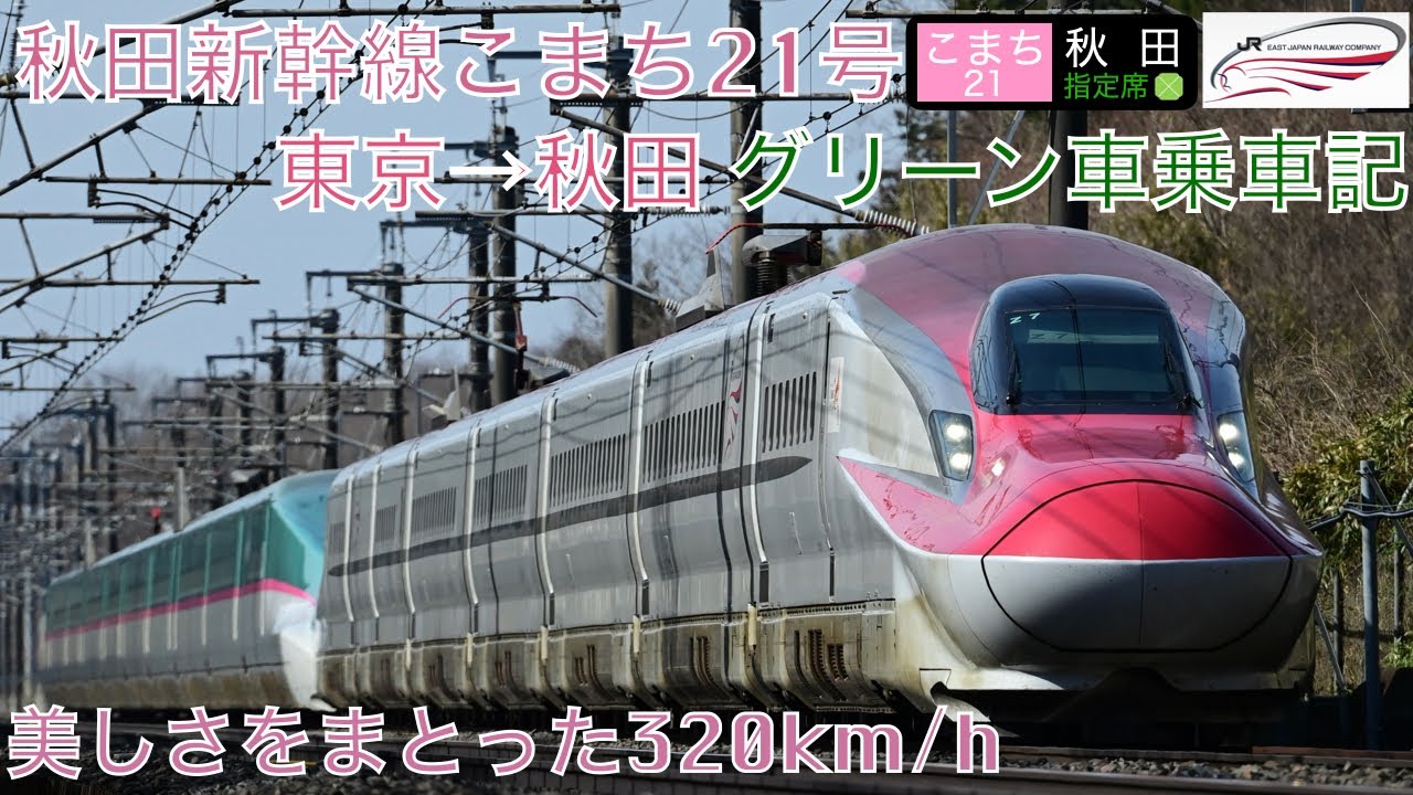 秋田新幹線 こまち 秋田→東京 東京－秋田の料金と割引きっぷ | JR新幹線ネット