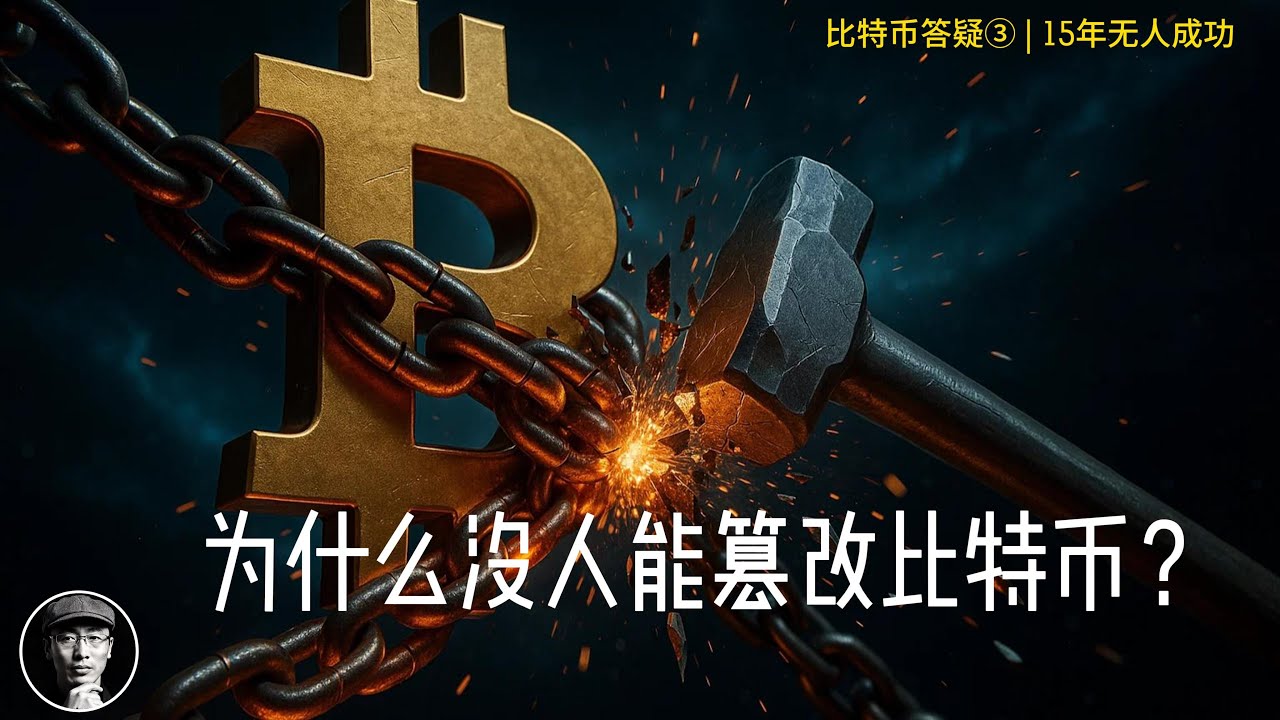 为什么没人能篡改比特币？15年无人成功的终极原因！| 比特币答疑第三集 | 加密星球