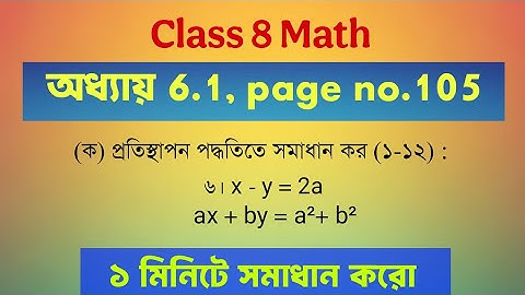 Class 8 Math প্রতিস্থাপন পদ্ধতিে সমাধান এর ৬ নং অংক | সরল সহসমীকরণ | Page 105 | #MathClass8 