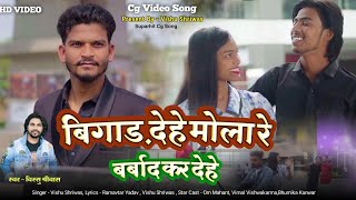 Bigad Dehe Mola Re | बर्बाद कर देहे | Vishu Shriwas Cg Song | Om Bhumika Vimal Nikku | Cg Song 2024