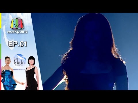 เลทมีอิน Let Me In Thailand ตอนแรก 16 มกราคม 2559 EP.1