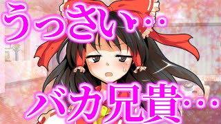 【ゆっくり茶番劇】　妹の霊夢がデレた！？　《霊夢たちが妹に！？！？#5》