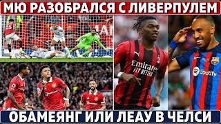 СПОРНАЯ победа МЮ над ЛИВЕРПУЛЕМ?! ● ЧЕЛСИ нужен ЛЕАУ ● МЮ представил КАЗЕМИРО