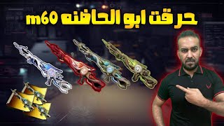 فري فاير | شاهد اول عربي يحرق حاضنه M60 ? ملك حرق الحاضنات ?