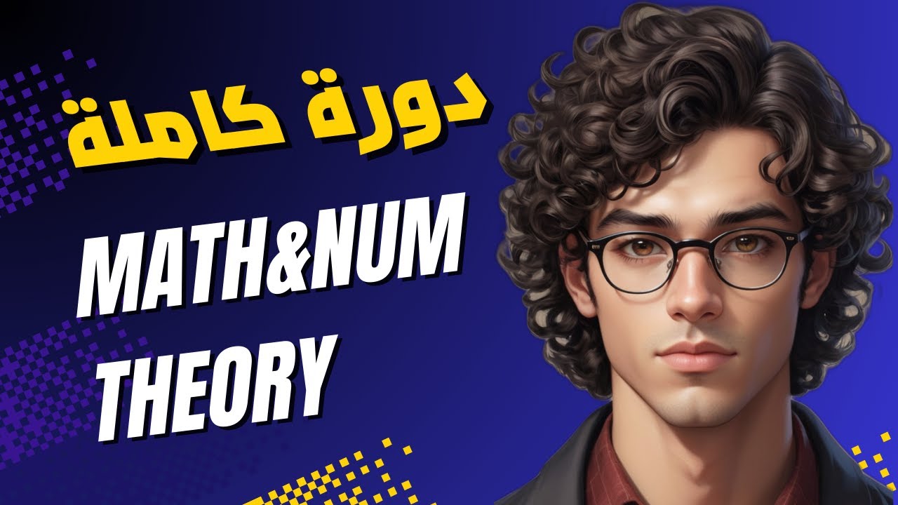 📚 Math & Number Theory Full Playlist | الدليل الكامل لنظرية الأعداد