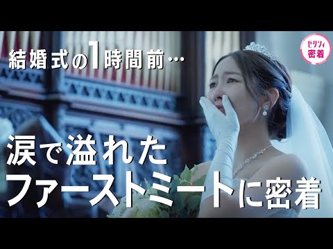 【結婚式】花嫁の涙が止まらない！夫婦＆親友＆親と…感動のファーストミートに密着